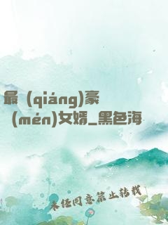 最強(qiáng)豪門(mén)女婿