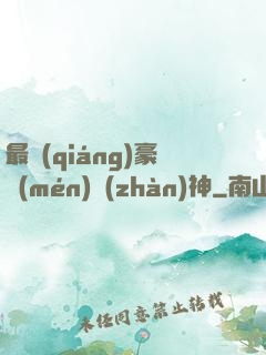 最強(qiáng)豪門(mén)戰(zhàn)神