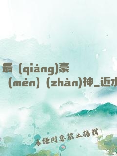 最強(qiáng)豪門(mén)戰(zhàn)神
