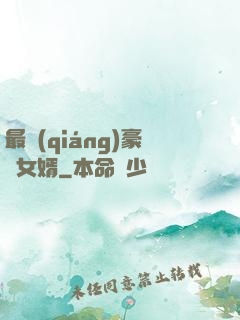 最強(qiáng)豪門女婿