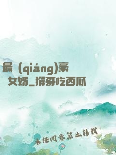 最強(qiáng)豪門女婿
