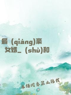 最強(qiáng)豪門女婿