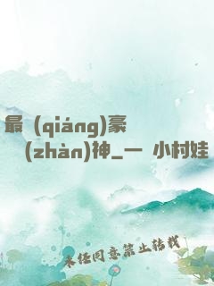最強(qiáng)豪門戰(zhàn)神