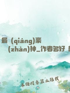 最強(qiáng)豪門戰(zhàn)神