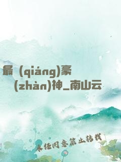 最強(qiáng)豪門戰(zhàn)神