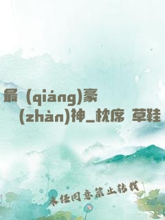 最強(qiáng)豪門戰(zhàn)神
