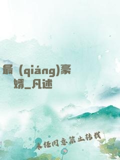 最強(qiáng)豪門龍婿