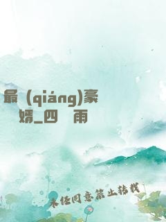 最強(qiáng)豪門龍婿