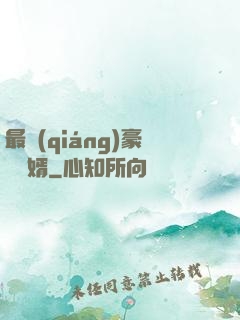 最強(qiáng)豪門龍婿