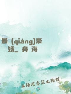 最強(qiáng)豪門龍婿