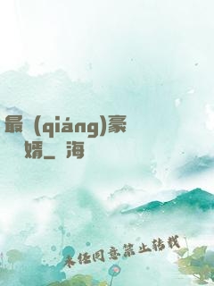 最強(qiáng)豪門龍婿