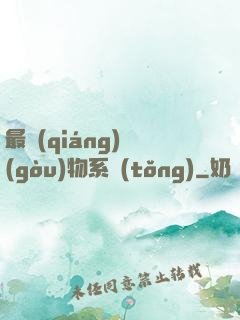 最強(qiáng)購(gòu)物系統(tǒng)