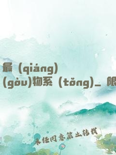 最強(qiáng)購(gòu)物系統(tǒng)
