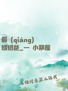 最強(qiáng)贅婿奶爸