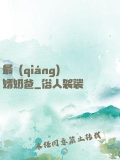 最強(qiáng)贅婿奶爸