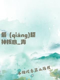 最強(qiáng)超神核心
