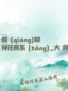 最強(qiáng)超神狂暴系統(tǒng)