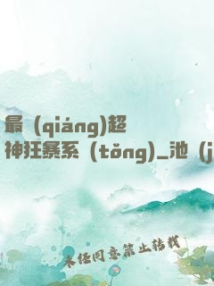最強(qiáng)超神狂暴系統(tǒng)