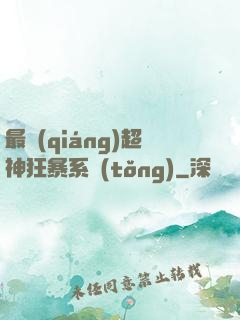 最強(qiáng)超神狂暴系統(tǒng)