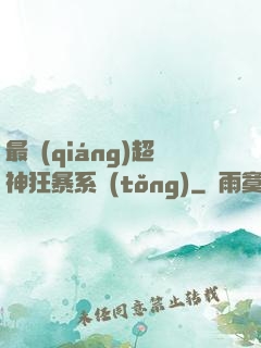 最強(qiáng)超神狂暴系統(tǒng)