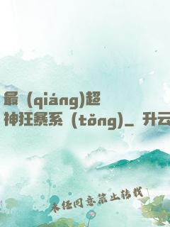 最強(qiáng)超神狂暴系統(tǒng)