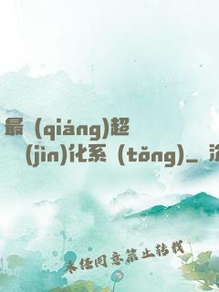 最強(qiáng)超級進(jìn)化系統(tǒng)