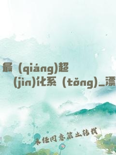 最強(qiáng)超級進(jìn)化系統(tǒng)