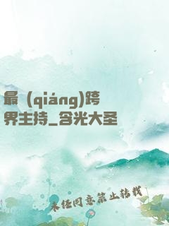最強(qiáng)跨界主持