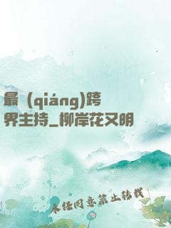 最強(qiáng)跨界主持