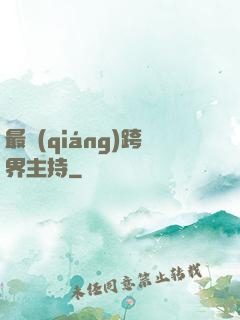 最強(qiáng)跨界主持