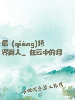 最強(qiáng)跨界商人