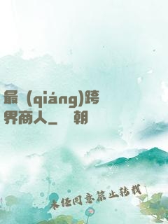 最強(qiáng)跨界商人