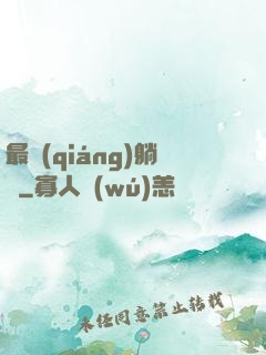 最強(qiáng)躺贏