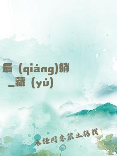 最強(qiáng)躺贏