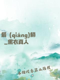 最強(qiáng)躺贏