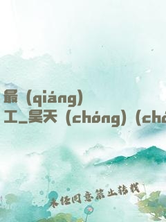 最強(qiáng)軍工