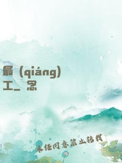 最強(qiáng)軍工