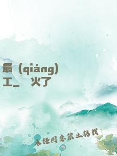 最強(qiáng)軍工