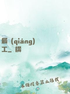 最強(qiáng)軍工