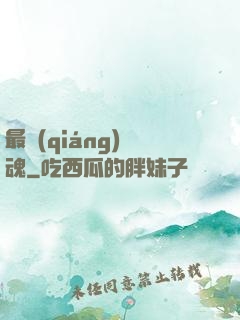 最強(qiáng)軍魂