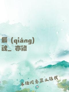 最強(qiáng)軍魂