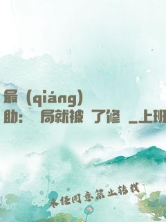 最強(qiáng)輔助：開局就被廢了修為