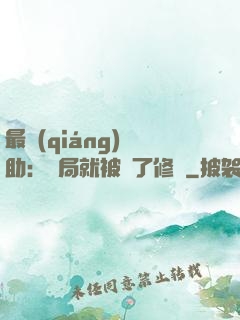 最強(qiáng)輔助：開局就被廢了修為