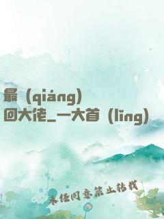 最強(qiáng)輪回大佬