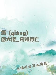 最強(qiáng)輪回大佬