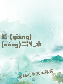 最強(qiáng)農(nóng)二代