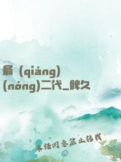 最強(qiáng)農(nóng)二代