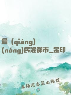 最強(qiáng)農(nóng)民混都市