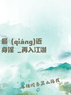 最強(qiáng)近身保鏢
