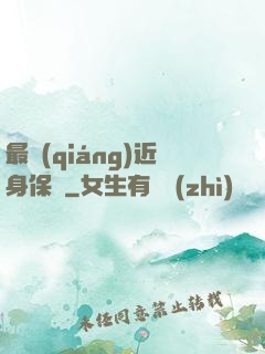 最強(qiáng)近身保鏢